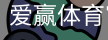 爱赢体育官网入口